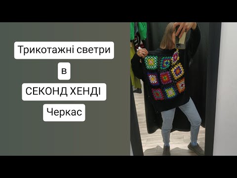 Видео: Міряю ТРИКОТАЖНІ СВЕТРИ в СЕКОНД ХЕНДІ в Черкасах