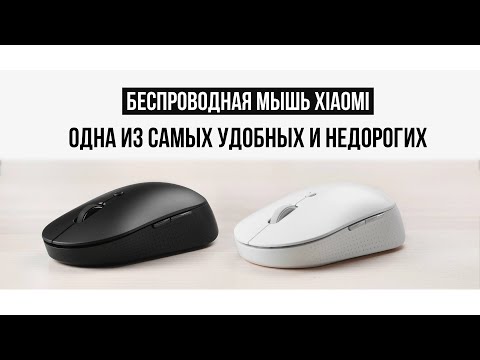 Видео: Беспроводная мышь Xiaomi Mi Dual Mode Silent Edition