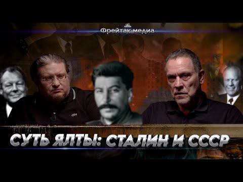 Видео: Ялтинское мироустройство стало невозможным без Сталина | О сути с Максимом Шевченко