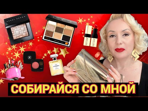 Видео: СОБИРАЙСЯ СО МНОЙ// КРУТАЯ ГОЛЛИВУДСКАЯ ЧИКА💃,  МАКИЯЖ ЗАБЫТЫМИ ФАВОРИТАМИ КОСМЕТИКИ//НОВАЯ СУМОЧКА👝