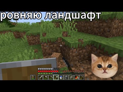 Видео: ровняю ландшафт