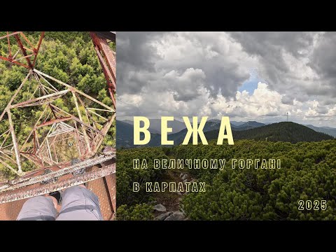 Видео: Стара вежа на величному Горгані в Карпатах. Похід з Осмолоди в Ясіня. Урвище ПЕКЛО, перевал Легіонів