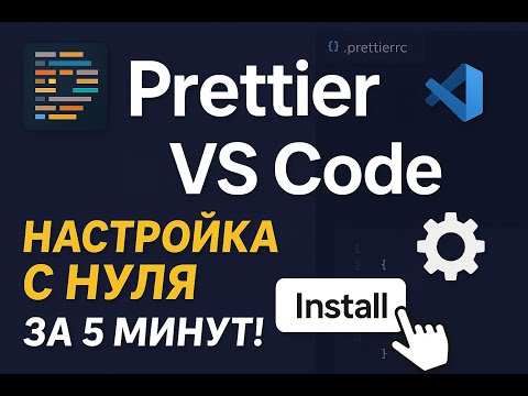Видео: Как установить и настроить Prettier в Visual Studio Code