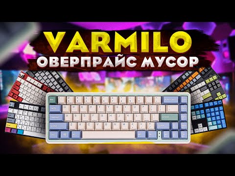 Видео: ⌨ ЧТО НЕ ТАК С VARMILO ???