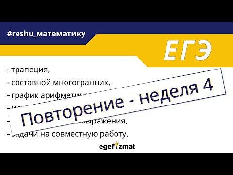 Видео: ЕГЭ профиль | Повторение - неделя 4