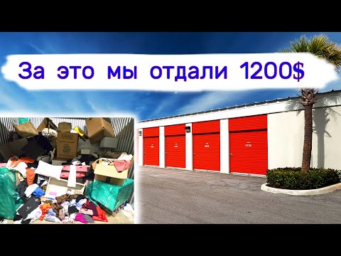 Видео: Мы отдали за это $1200. 5 кладовок.