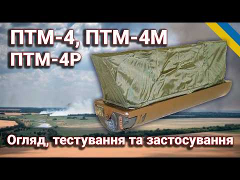 Видео: Особливості мін ПТМ-4, ПТМ-4М та ПТМ-4Р: історія, недоліки та переваги ручного встановлення