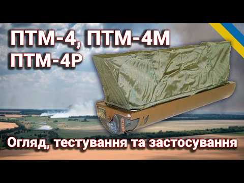 Видео: Протитанкові міни ПТМ-4, ПТМ-4М та ПТМ-4Р: Історія, характеристики, та бойове використання