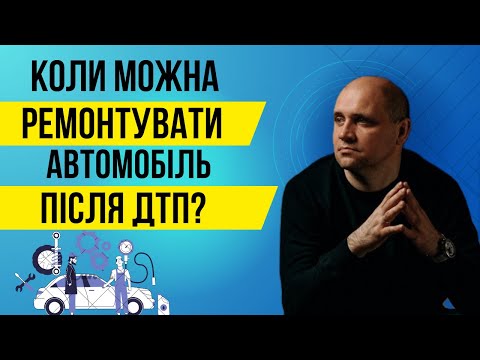 Видео: Коли можна ремонтувати автомобіль після ДТП?
