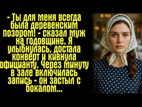 Видео: Ты для меня всегда была деревенским позором! сказал муж на годовщине. Я улыбнулась, достала