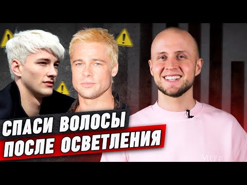 Видео: Как спасти волосы после осветления? || Мужской блонд: техника безопасности