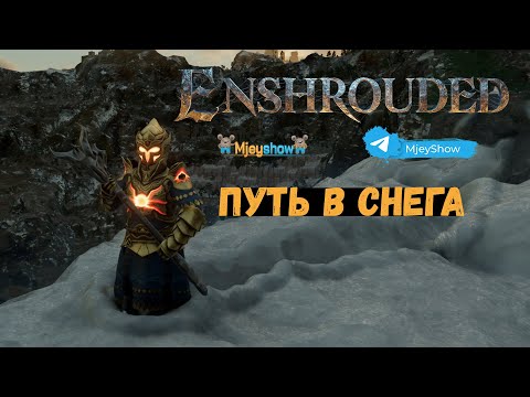 Видео: ПУТЬ В СНЕГА #8 | FROZEN FRONTIER || Enshrouded