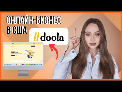 Видео: Обзор Doola: ключевые функции, тарифы и подойдет ли тебе?