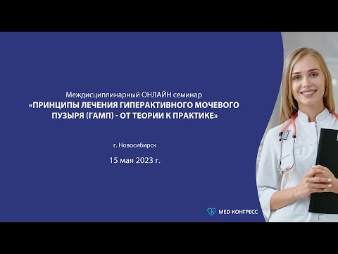 Видео: Онлайн семинар «Принципы лечения гиперактивного мочевого пузыря (ГАМП) - от теории к практике»