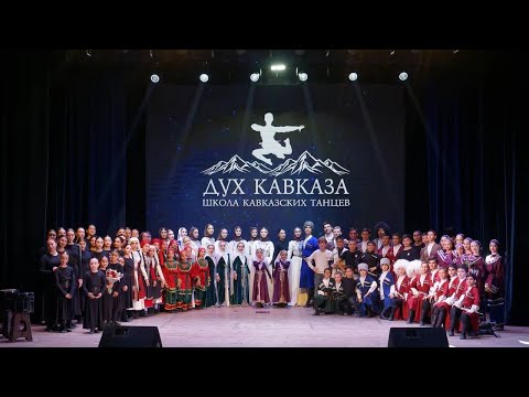 Видео: Первый отчетный концерт - Ансамбль кавказских танцев «Дух Кавказа»