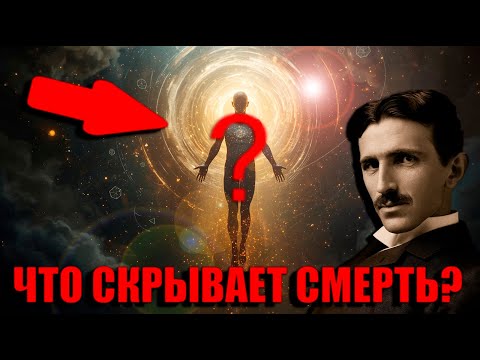 Видео: СКРЫТАЯ ЖИЗНЬ ПОСЛЕ СМЕРТИ I Тесла
