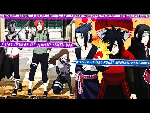 Видео: Наруто Был Сиротой и Его Завербовали в Анбу или История Самого Сильного Отряда в Конохе. Сюжет