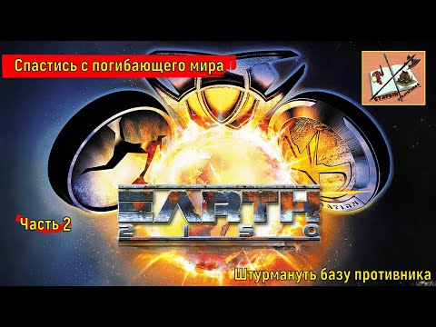 Видео: Земля 2150 /// Earth 2150 /// Часть 2/// Прохождение за ЕД///Шагоходы наступают///