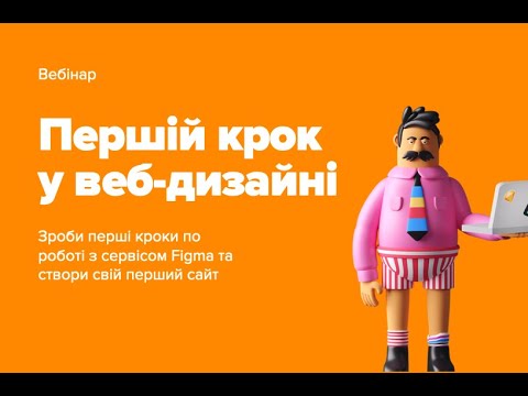 Видео: Воркшоп "Перші кроки у вебдизайні. Працюємо з кольорами"