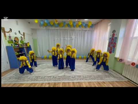 Видео: «Миньоны» Мұнайлы ауданы «№1«Балдырған» бөбекжайы» МКҚК.  «Менің елім-менің бақытты балалық шағым»