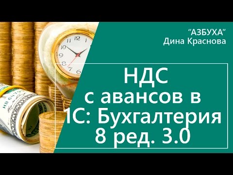 Видео: НДС с авансов в 1С Бухгалтерия 8