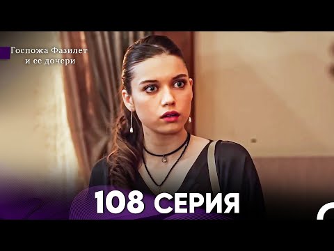 Видео: Госпожа Фазилет и её дочери 108 Серия (Русская озвучка)