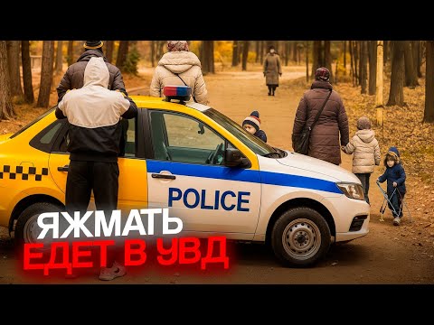 Видео: Угрозы ЯЖМАТЬ С ТРЕМЯ ДЕТЬМИ заказ из УВД