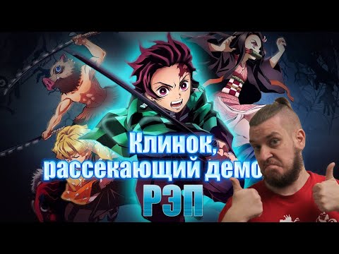 Видео: WarVoid - Клинок, рассекающий демонов (Рэп) | РЕАКЦИЯ НА WarVoid