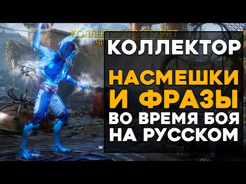 Видео: Коллектор - Все фразы и насмешки во время боя на Русском языке Mortal Kombat 11 Ultimate (Субтитры)