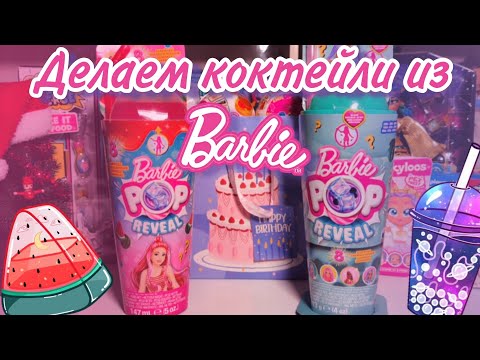 Видео: Бабл Ти из БАРБИ?! Barbie Pop reveal 🧋🍹 распаковка и обзор