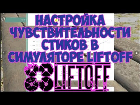 Видео: Настройка чувствительности стиков в симуляторе LIFTOFF. Rate