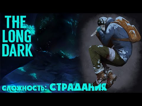 Видео: СЛОЖНОСТЬ: СТРАДАНИЯ #36 ► THE LONG DARK ► 100 ДНЕЙ ХАРДКОРА