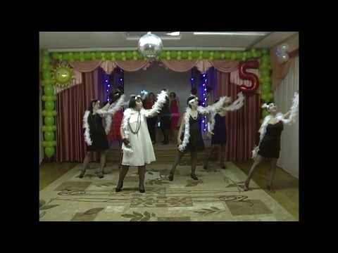 Видео: Танец воспитателей / Юбилей детского сада - 5 лет