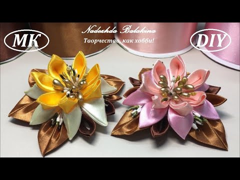 Видео: Шикарные лилии из атласных лент 5 см, на зажиме.