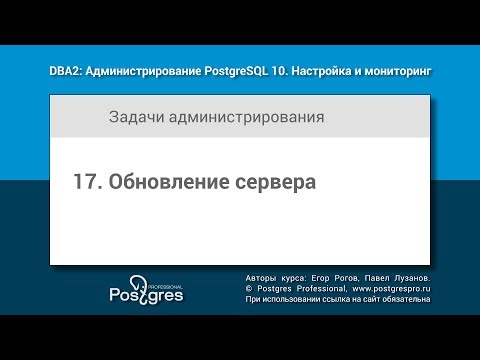 Видео: DBA2-10 Тема 17 «Обновление сервера»