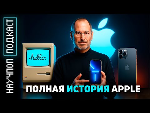 Видео: Как Apple изменила мир: полная история компании от гаража до империи | Научпоп подкаст