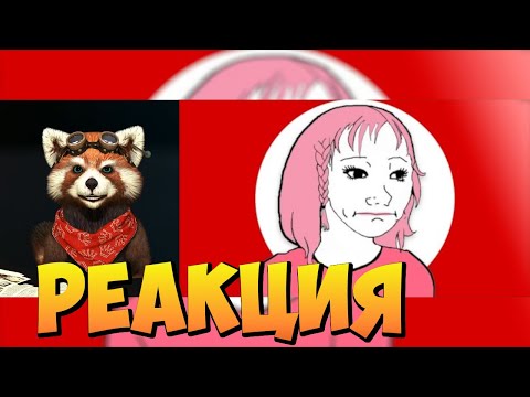 Видео: МЕНЯ РАЗОБЛАЧИЛА ФЕМИНИСТКА | реакция RED Пандыч | @Kael47