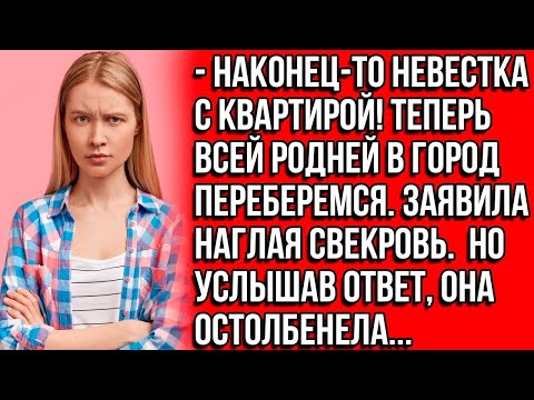 Видео: Наконец то невестка с квартирой! Теперь всей родней в город переберемся  Заявила наглая свекровь