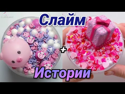 Видео: ИСТОРИИ ИЗ ТИК ТОКА | Слайм + Мыло + Истории + Истории со Слаймами + Страшные Истории + Резка мыла