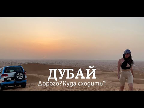 Видео: VLOG:ДУБАЙ ЛЕТОМ | ДОРОГО В ДУБАЕ? КУДА СХОДИТЬ? 2023 DUBAI