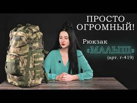 Видео: Рюкзак тактический большой 57 литров "Малыш" (арт. r-419) | RUKZAKOVA