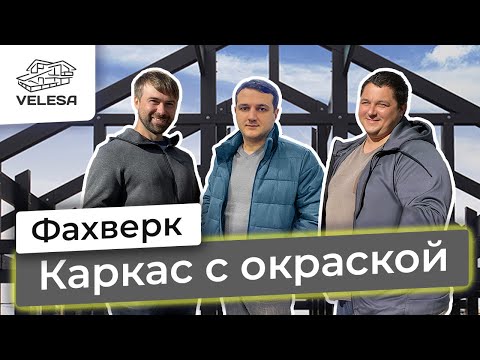 Видео: Фахверк. Силовой каркас с заводской окраской для наших партнёров