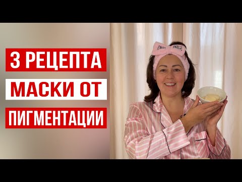 Видео: ЧУДО МАСКИ от ПИГМЕНТАЦИИ 🔥 Нанесла на ПИГМЕНТНЫЕ ПЯТНА и кожа сразу посветлела