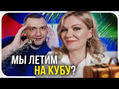 Видео: КУЗЬМА про ГОБЛИНА и ПУТЕШЕСТВИЕ НА КУБУ