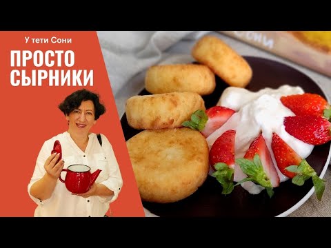 Видео: #193 Просто сырники для дочки
