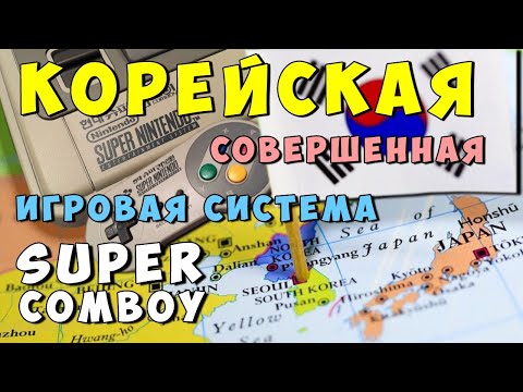Видео: Обзор Super ComBoy приставка SNES для Южной Кореи