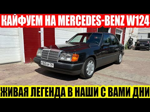 Видео: MERCEDES-BENZ W124 – ЖИВАЯ ИСТОРИЯ В НАШИ ДНИ