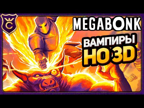 Видео: НЕОЖИДАННО БАЛДЁЖНЫЙ VAMPIRE SURVIVORS 3D! Megabonk
