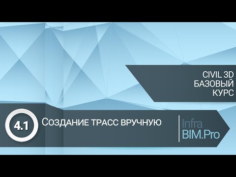 Видео: 4.1 Создание трасс ручную