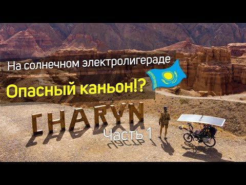 Видео: 🌞Опасный!? Каньон Чарын на солнечном электролигераде. Часть 1. Долина Замков. ВПЕРЕД НОГАМИ